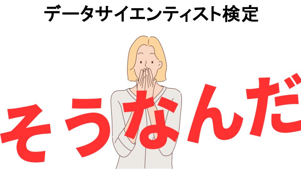 意味ないと思う人におすすめ！データサイエンティスト検定の代わり